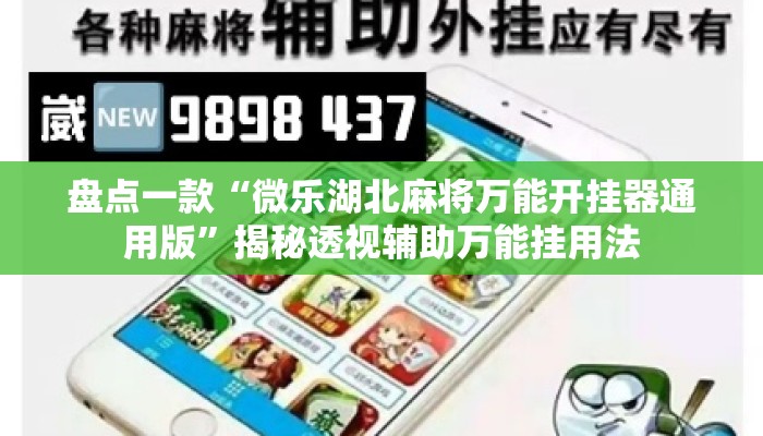 盘点一款“微乐湖北麻将万能开挂器通用版	”揭秘透视辅助万能挂用法