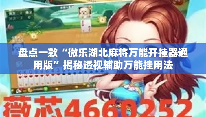 盘点一款“微乐湖北麻将万能开挂器通用版”揭秘透视辅助万能挂用法