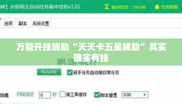 万能开挂辅助“天天卡五星辅助	”其实确实有挂