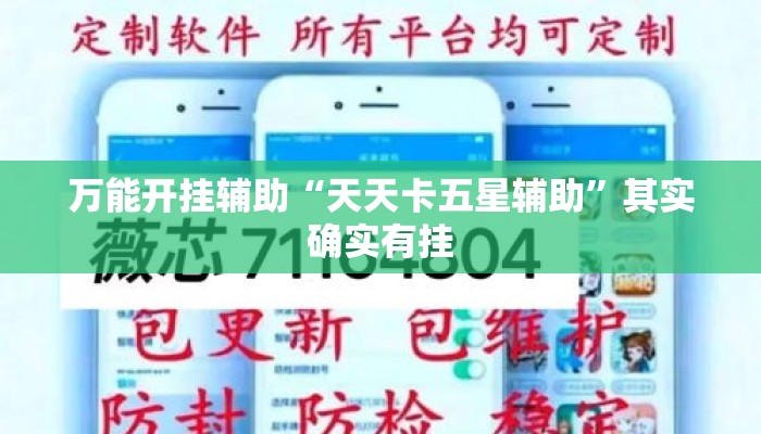 万能开挂辅助“天天卡五星辅助”其实确实有挂