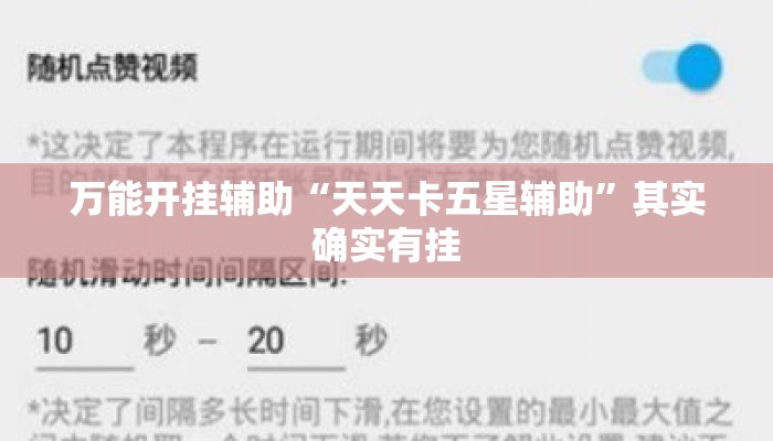 万能开挂辅助“天天卡五星辅助	”其实确实有挂