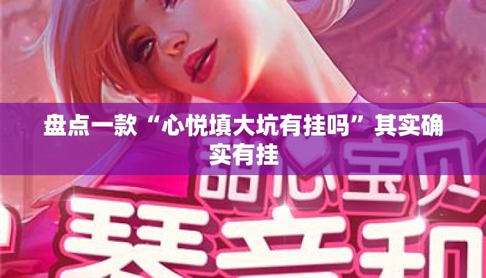 盘点一款“心悦填大坑有挂吗”其实确实有挂