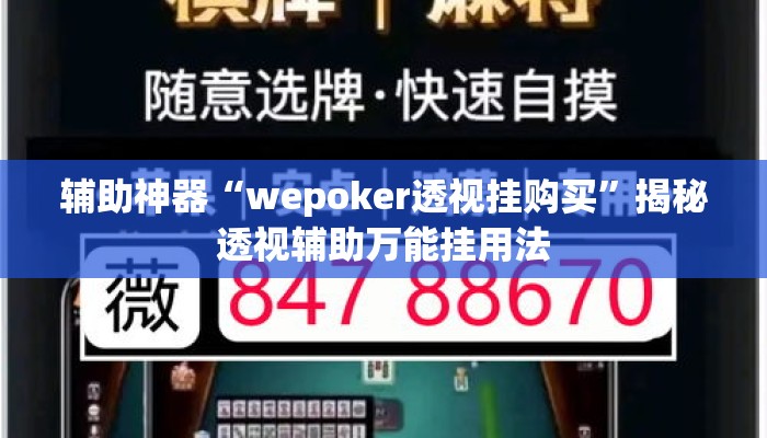 辅助神器“wepoker透视挂购买”揭秘透视辅助万能挂用法