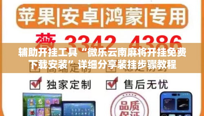 辅助开挂工具“微乐云南麻将开挂免费下载安装	”详细分享装挂步骤教程