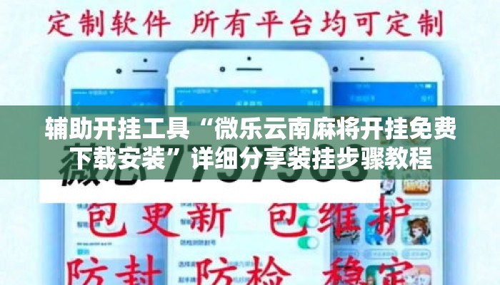 辅助开挂工具“微乐云南麻将开挂免费下载安装”详细分享装挂步骤教程