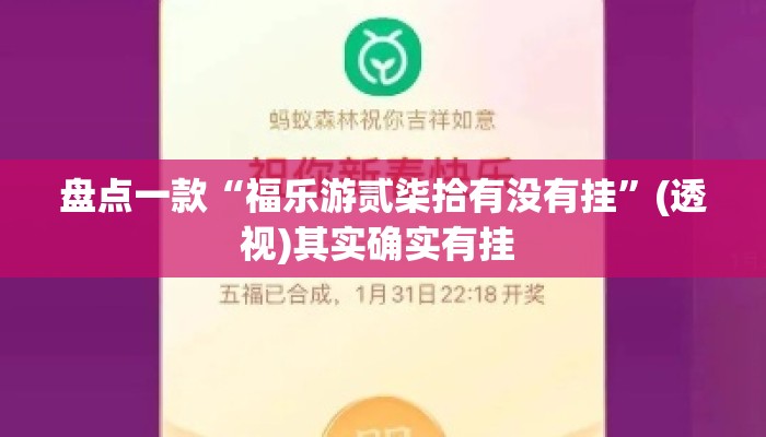 盘点一款“福乐游贰柒拾有没有挂”(透视)其实确实有挂 