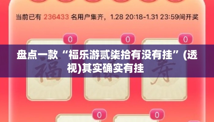 盘点一款“福乐游贰柒拾有没有挂”(透视)其实确实有挂 
