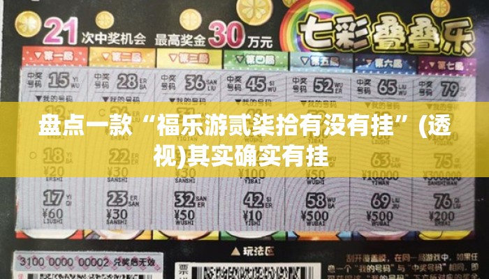 盘点一款“福乐游贰柒拾有没有挂”(透视)其实确实有挂 