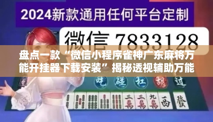 盘点一款“微信小程序雀神广东麻将万能开挂器下载安装”揭秘透视辅助万能挂用法