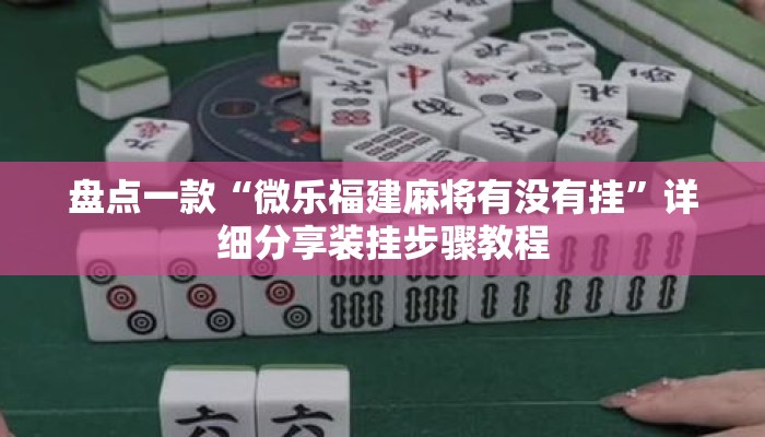 盘点一款“微乐福建麻将有没有挂	”详细分享装挂步骤教程