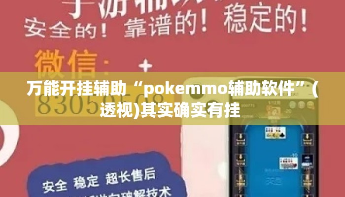 万能开挂辅助“pokemmo辅助软件	”(透视)其实确实有挂 