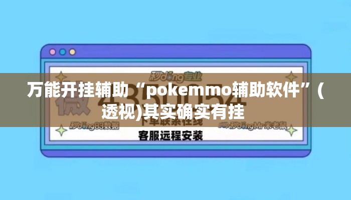 万能开挂辅助“pokemmo辅助软件”(透视)其实确实有挂 