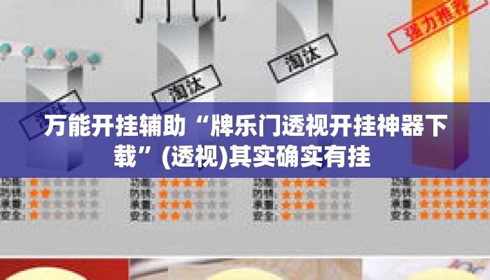 万能开挂辅助“牌乐门透视开挂神器下载	”(透视)其实确实有挂 
