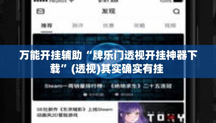 万能开挂辅助“牌乐门透视开挂神器下载”(透视)其实确实有挂 
