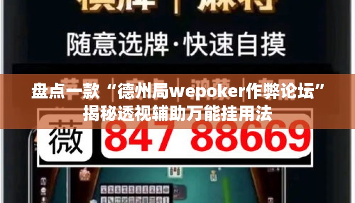 盘点一款“德州局wepoker作弊论坛”揭秘透视辅助万能挂用法