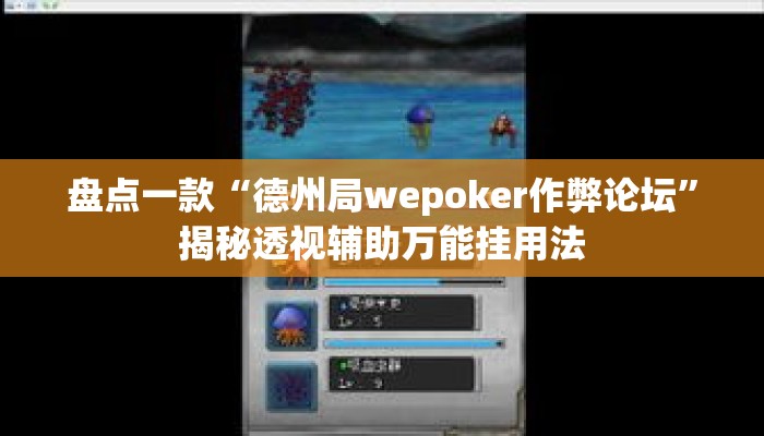 盘点一款“德州局wepoker作弊论坛”揭秘透视辅助万能挂用法