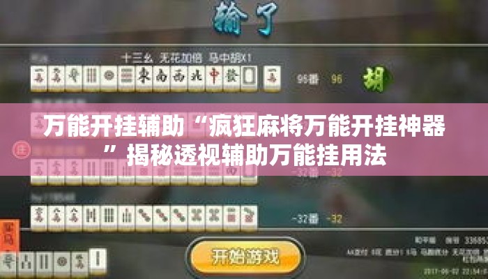 万能开挂辅助“疯狂麻将万能开挂神器	”揭秘透视辅助万能挂用法