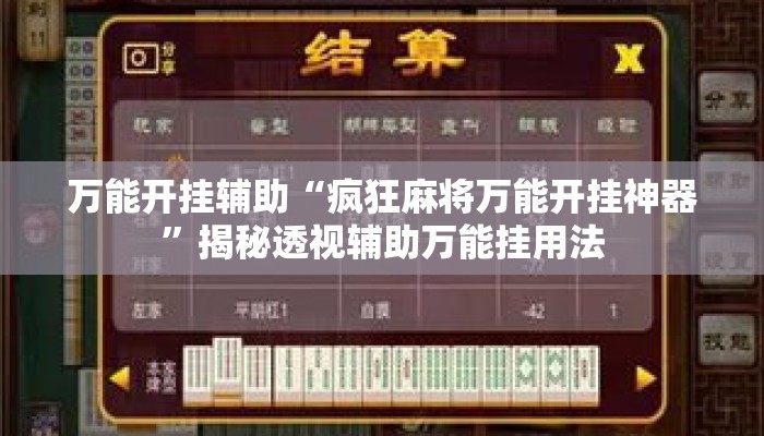 万能开挂辅助“疯狂麻将万能开挂神器”揭秘透视辅助万能挂用法