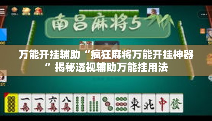 万能开挂辅助“疯狂麻将万能开挂神器”揭秘透视辅助万能挂用法