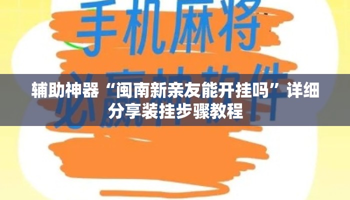 辅助神器“闽南新亲友能开挂吗	”详细分享装挂步骤教程