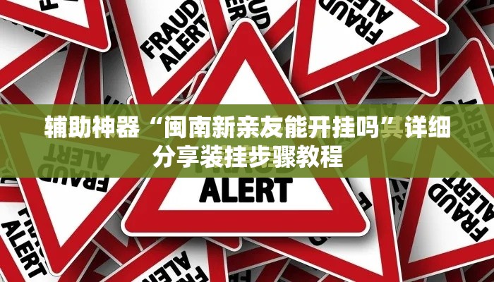 辅助神器“闽南新亲友能开挂吗”详细分享装挂步骤教程