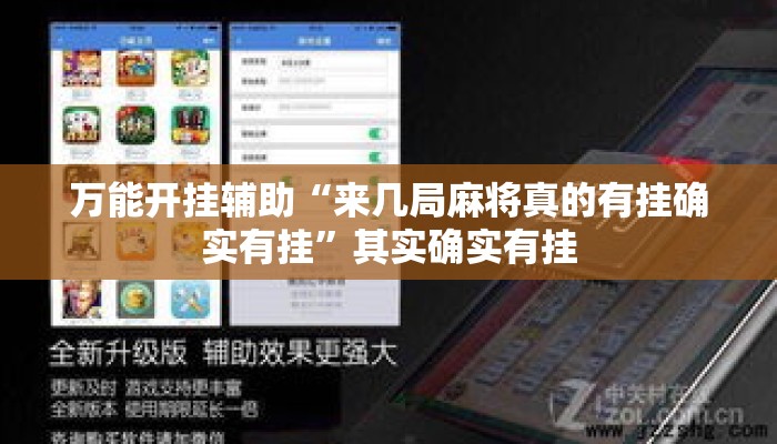 万能开挂辅助“来几局麻将真的有挂确实有挂	”其实确实有挂