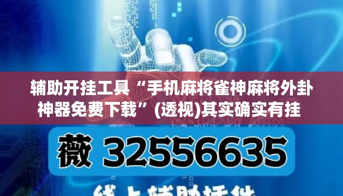 辅助开挂工具“手机麻将雀神麻将外卦神器免费下载”(透视)其实确实有挂 