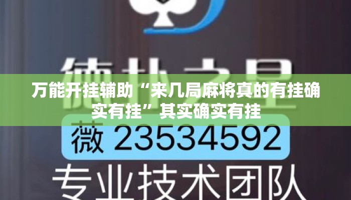 万能开挂辅助“来几局麻将真的有挂确实有挂”其实确实有挂