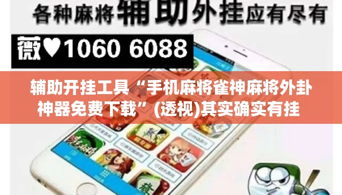 辅助开挂工具“手机麻将雀神麻将外卦神器免费下载”(透视)其实确实有挂 