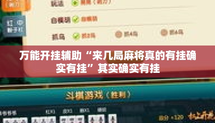 万能开挂辅助“来几局麻将真的有挂确实有挂”其实确实有挂