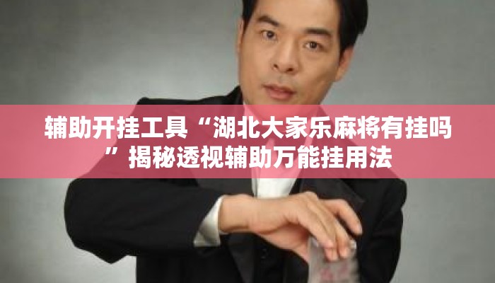 辅助开挂工具“湖北大家乐麻将有挂吗	”揭秘透视辅助万能挂用法