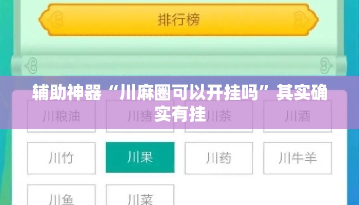 辅助神器“川麻圈可以开挂吗”其实确实有挂