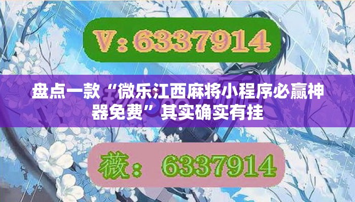 盘点一款“微乐江西麻将小程序必赢神器免费	”其实确实有挂