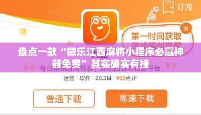 盘点一款“微乐江西麻将小程序必赢神器免费”其实确实有挂