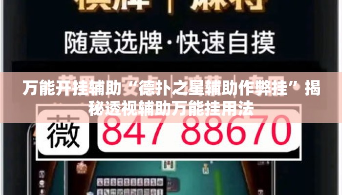 万能开挂辅助“德扑之星辅助作弊挂	”揭秘透视辅助万能挂用法