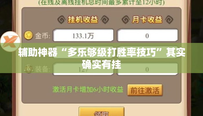 辅助神器“多乐够级打胜率技巧”其实确实有挂