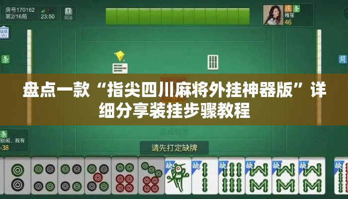 盘点一款“指尖四川麻将外挂神器版	”详细分享装挂步骤教程