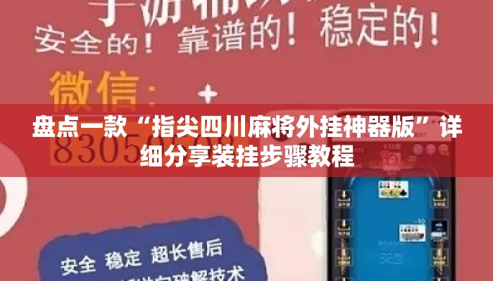 盘点一款“指尖四川麻将外挂神器版”详细分享装挂步骤教程