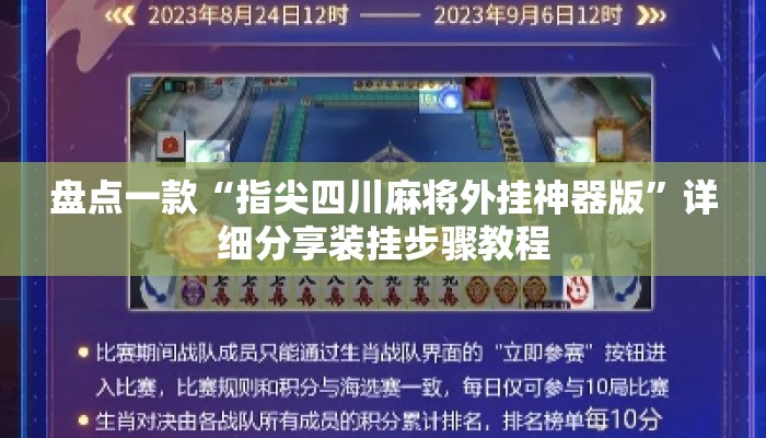 盘点一款“指尖四川麻将外挂神器版”详细分享装挂步骤教程