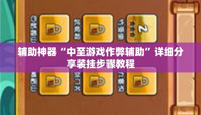 辅助神器“中至游戏作弊辅助”详细分享装挂步骤教程
