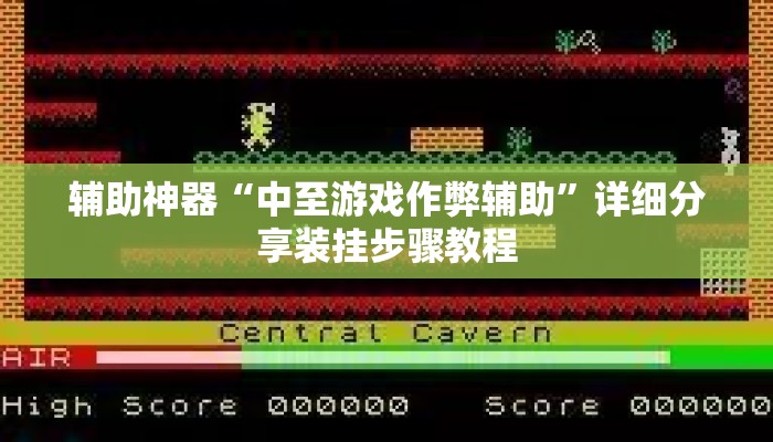 辅助神器“中至游戏作弊辅助”详细分享装挂步骤教程