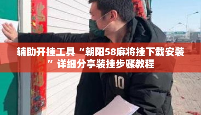 辅助开挂工具“朝阳58麻将挂下载安装”详细分享装挂步骤教程