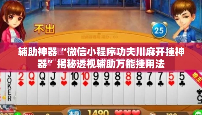 辅助神器“微信小程序功夫川麻开挂神器”揭秘透视辅助万能挂用法