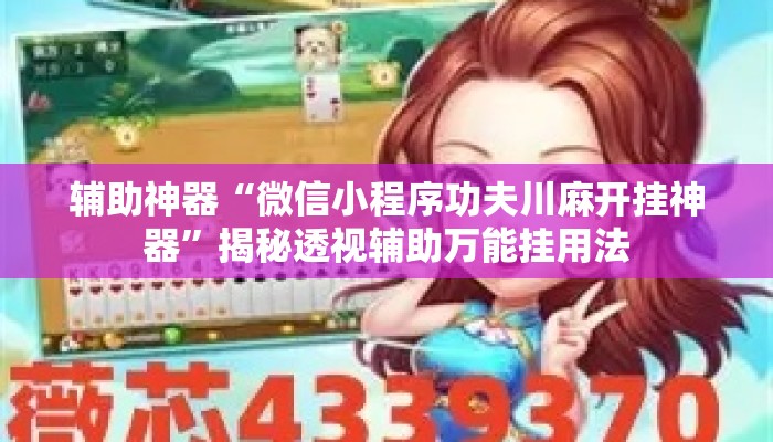 辅助神器“微信小程序功夫川麻开挂神器”揭秘透视辅助万能挂用法