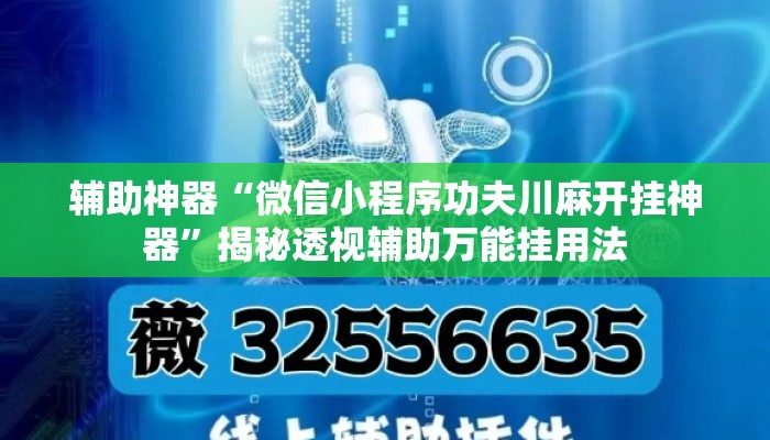 辅助神器“微信小程序功夫川麻开挂神器”揭秘透视辅助万能挂用法