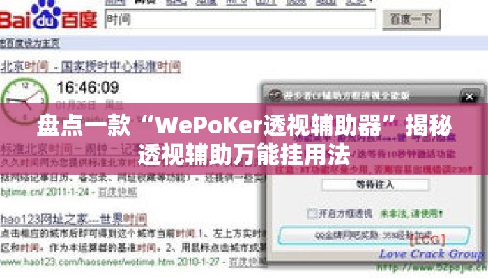 盘点一款“WePoKer透视辅助器”揭秘透视辅助万能挂用法