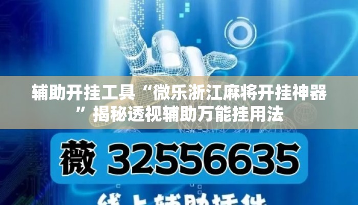 辅助开挂工具“微乐浙江麻将开挂神器	”揭秘透视辅助万能挂用法