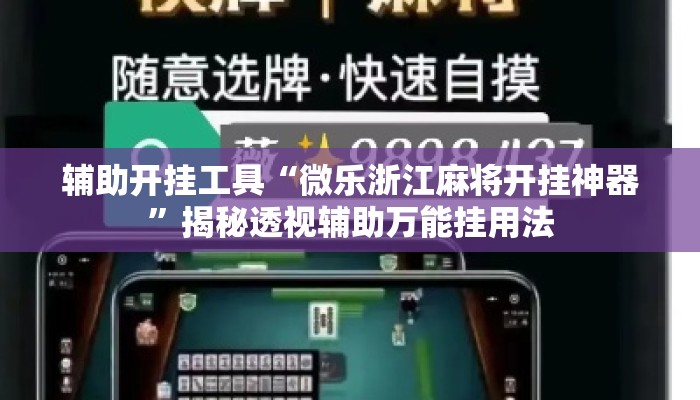辅助开挂工具“微乐浙江麻将开挂神器”揭秘透视辅助万能挂用法
