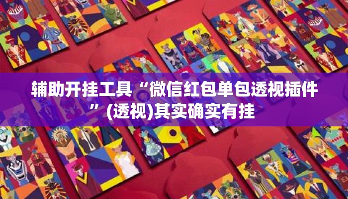 辅助开挂工具“微信红包单包透视插件”(透视)其实确实有挂 