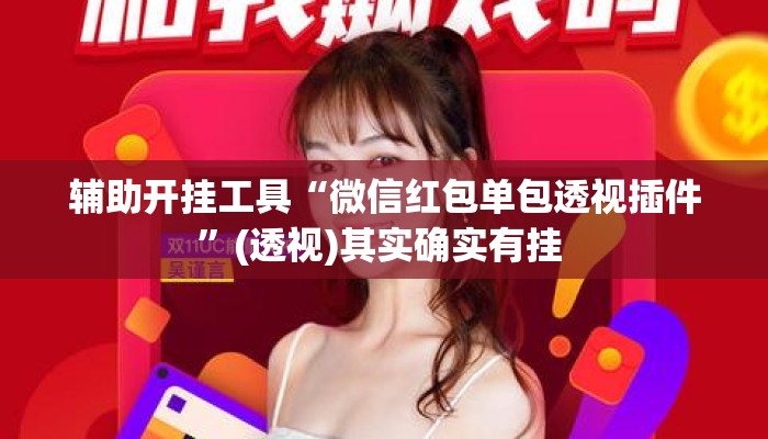 辅助开挂工具“微信红包单包透视插件”(透视)其实确实有挂 